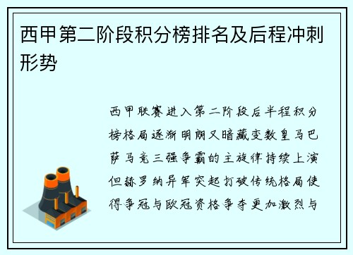 西甲第二阶段积分榜排名及后程冲刺形势