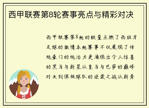 西甲联赛第8轮赛事亮点与精彩对决