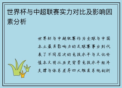 世界杯与中超联赛实力对比及影响因素分析