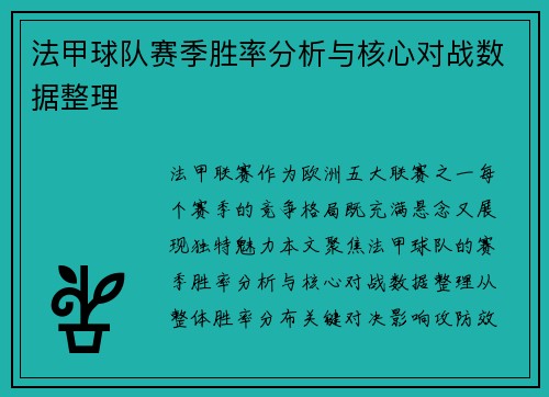 法甲球队赛季胜率分析与核心对战数据整理