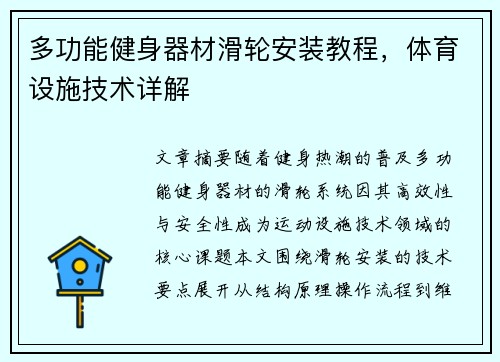 多功能健身器材滑轮安装教程，体育设施技术详解