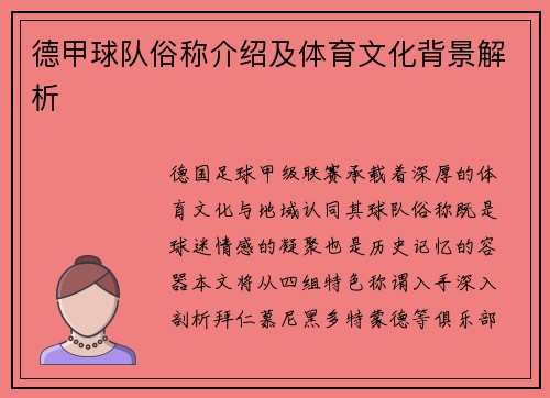 德甲球队俗称介绍及体育文化背景解析