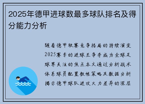 2025年德甲进球数最多球队排名及得分能力分析