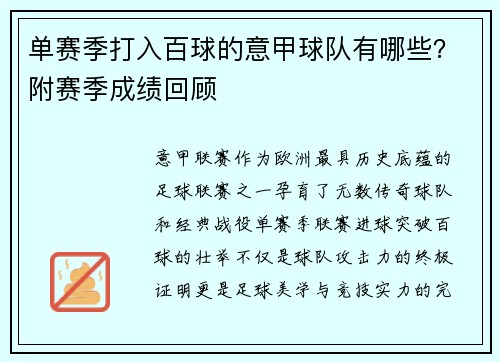 单赛季打入百球的意甲球队有哪些？附赛季成绩回顾