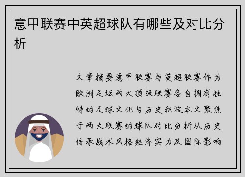 意甲联赛中英超球队有哪些及对比分析