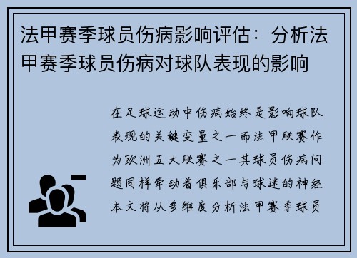法甲赛季球员伤病影响评估：分析法甲赛季球员伤病对球队表现的影响