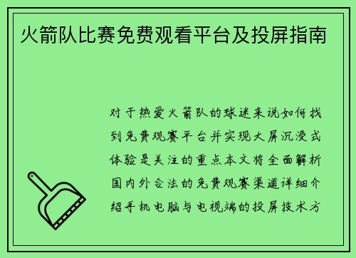 火箭队比赛免费观看平台及投屏指南