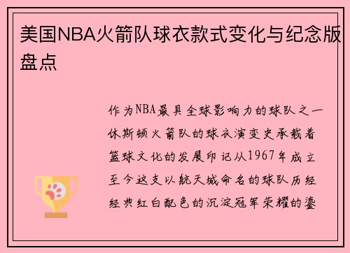 美国NBA火箭队球衣款式变化与纪念版盘点