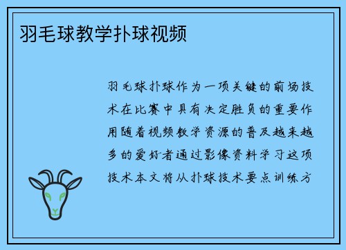 羽毛球教学扑球视频