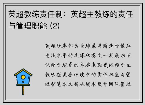 英超教练责任制：英超主教练的责任与管理职能 (2)