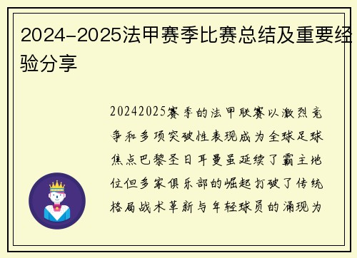 2024-2025法甲赛季比赛总结及重要经验分享