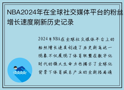 NBA2024年在全球社交媒体平台的粉丝增长速度刷新历史记录