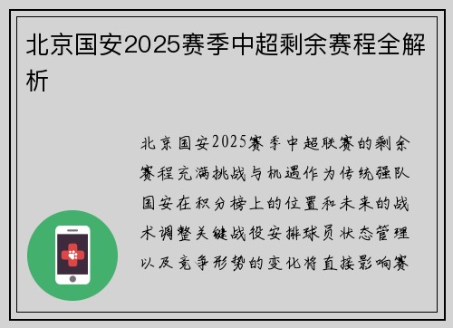 北京国安2025赛季中超剩余赛程全解析