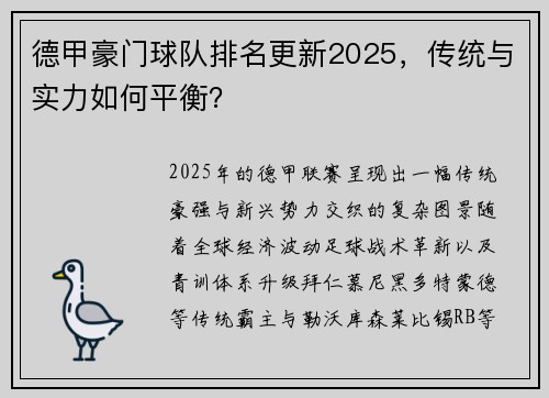 德甲豪门球队排名更新2025，传统与实力如何平衡？