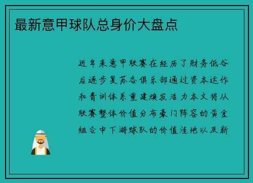 最新意甲球队总身价大盘点