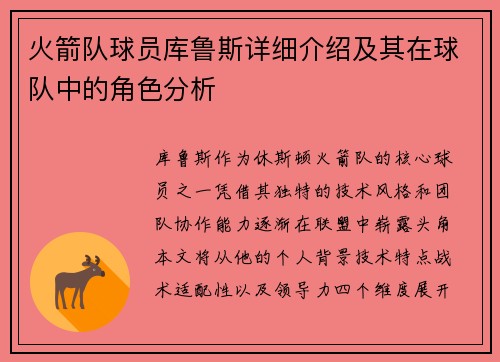 火箭队球员库鲁斯详细介绍及其在球队中的角色分析