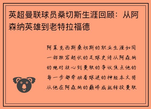 英超曼联球员桑切斯生涯回顾：从阿森纳英雄到老特拉福德