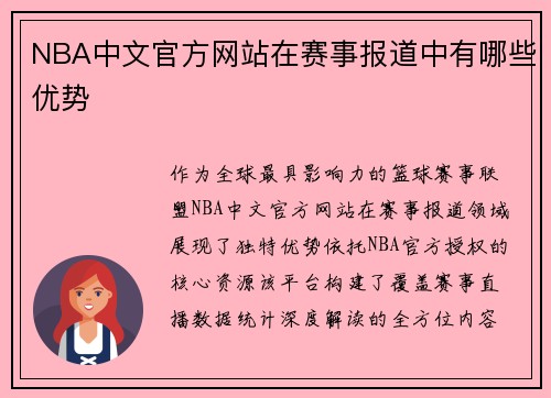 NBA中文官方网站在赛事报道中有哪些优势