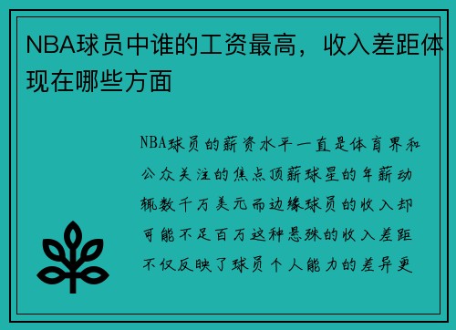 NBA球员中谁的工资最高，收入差距体现在哪些方面