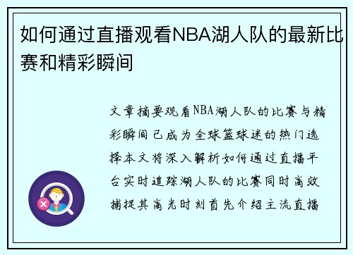 如何通过直播观看NBA湖人队的最新比赛和精彩瞬间