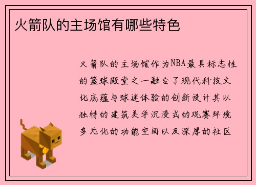 火箭队的主场馆有哪些特色