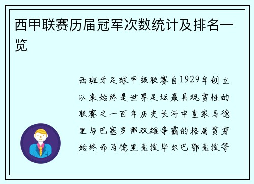 西甲联赛历届冠军次数统计及排名一览
