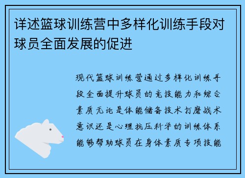 详述篮球训练营中多样化训练手段对球员全面发展的促进