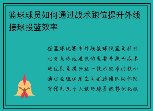 篮球球员如何通过战术跑位提升外线接球投篮效率