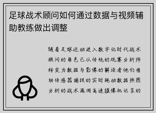 足球战术顾问如何通过数据与视频辅助教练做出调整