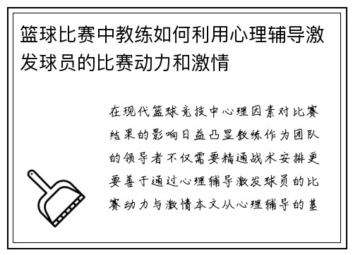 篮球比赛中教练如何利用心理辅导激发球员的比赛动力和激情