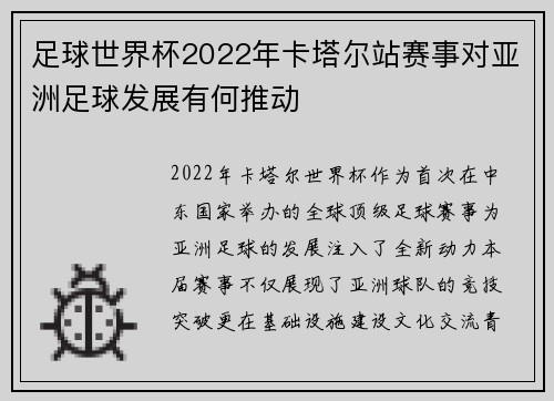足球世界杯2022年卡塔尔站赛事对亚洲足球发展有何推动