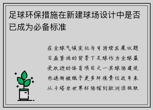足球环保措施在新建球场设计中是否已成为必备标准
