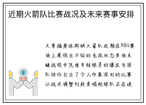 近期火箭队比赛战况及未来赛事安排