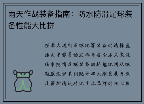 雨天作战装备指南：防水防滑足球装备性能大比拼