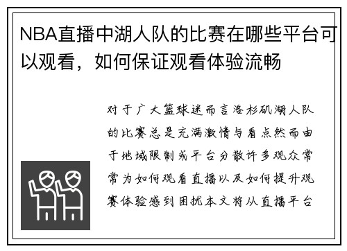 NBA直播中湖人队的比赛在哪些平台可以观看，如何保证观看体验流畅